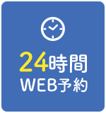 24時間WEB予約受付中