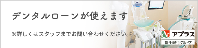 デンタルローンが使えます ※詳しくはスタッフまでお問い合わせください。